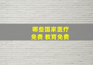 哪些国家医疗免费 教育免费